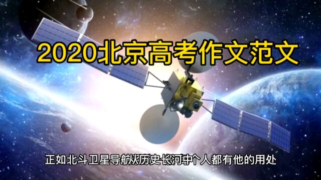 2020北京高考作文范文