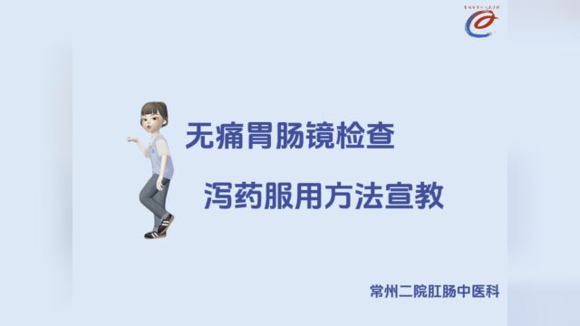 无痛胃肠镜 泻药服用方法宣教