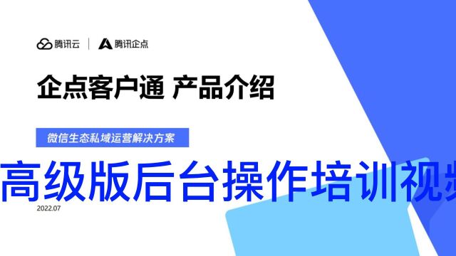 腾讯企点客户通后台概括教学视频03