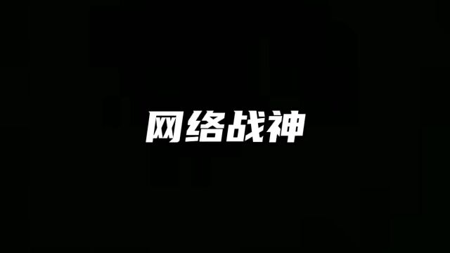 网络男神不同等级