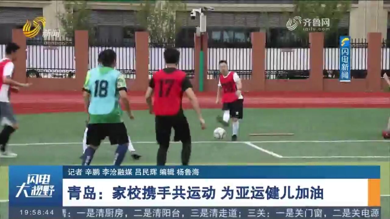 青岛中小学校举办亲子运动会、家长足球赛等活动,为亚运健儿加油