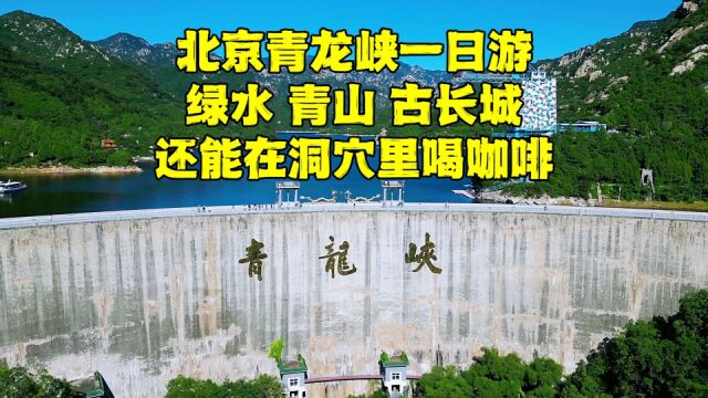 北京青龙峡一日游,蹦极速降露营地,还有神秘洞穴咖啡,你来不?