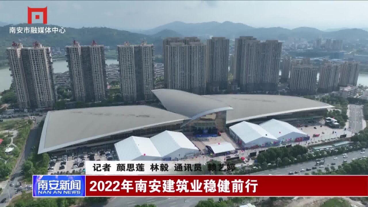 2022年南安建筑业稳健前行