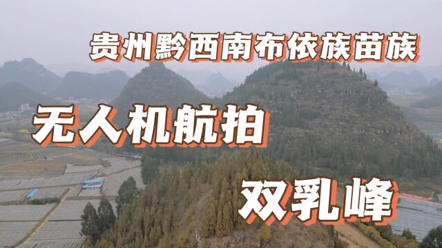 无人机拍摄,位于贵州黔西南布依族的奇峰双乳峰!1未完待续……