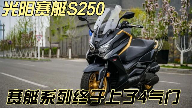 光阳赛艇S250,一台可通勤可旅行的大踏板