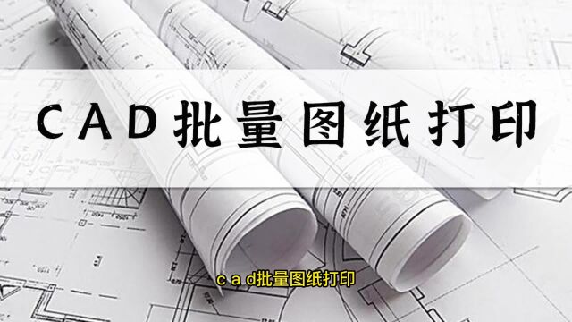 CAD如何批量图纸打印?这招适合新手学习