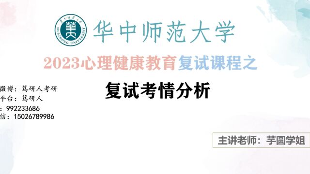 23华中师范大学心理健康教育考研复试考情分析