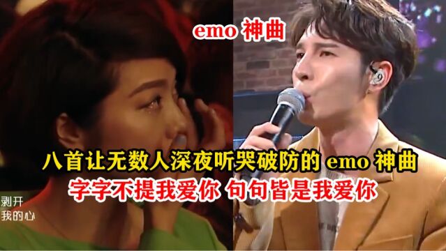 八首让无数人深夜听哭破防的emo神曲,字字不提我爱你,句句皆是我爱你