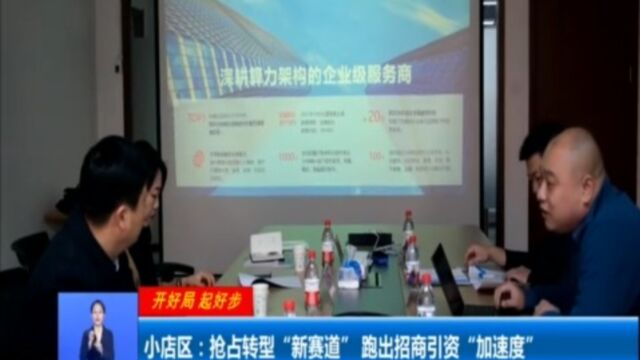 小店区:抢占转型“新赛道”,跑出招商引资“加速度”