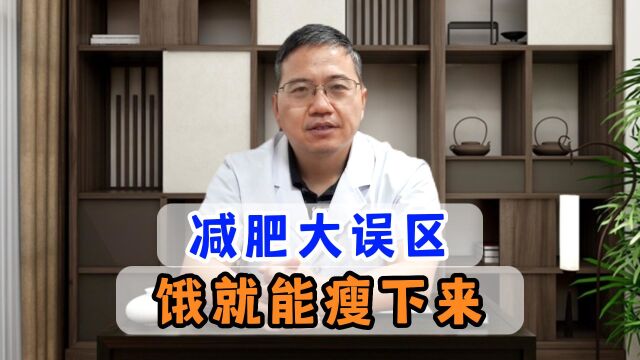 饿就真的能瘦下来吗?减肥的这个误区你知道吗?