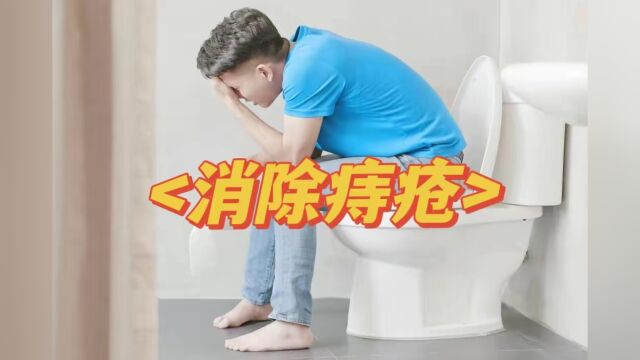 痔疮人一定要知道的秘密武器!! 上万人用它治好多年痔疮!!