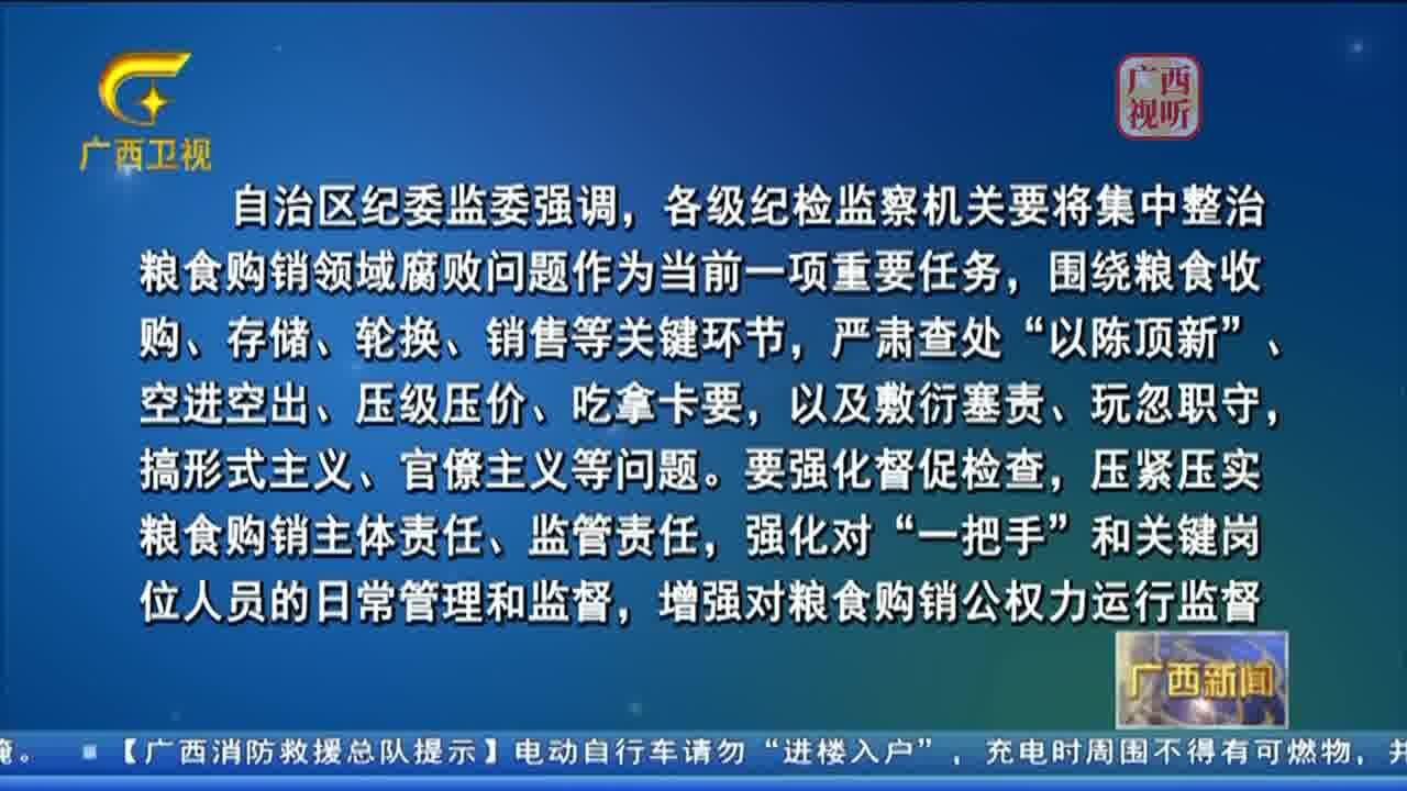 广西纪委监委公开通报七起粮食购销领域违纪违法典型案例