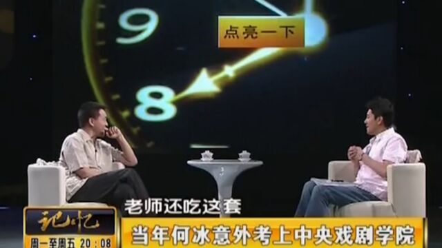 著名演员何冰当年考中戏,机智改歌词,获中戏老师认可