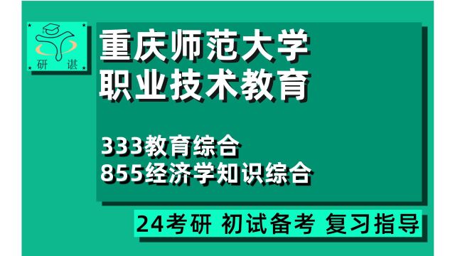 24重庆师范大学职业技术教育考研(重庆师大教育)333教育综合/855经济学知识综合/财经商贸/教育硕士/24教育专硕考研指导