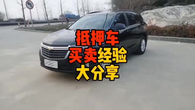 抵押车买卖经验大分享!