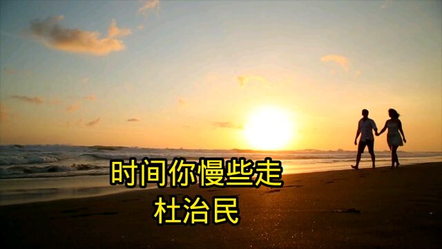 时间你慢些走―杜治民