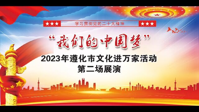 2023年遵化市文化惠民演出2