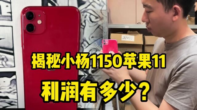 小杨1150的iPhone11利润有多少?批发商的自白!