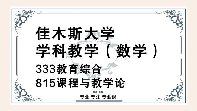 24佳木斯大学学科数学考研