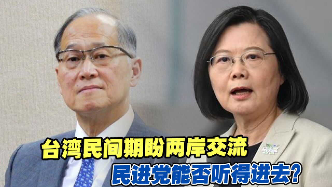 台湾民间期盼两岸交流,民进党能否听得进去?