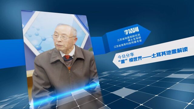 今日科学之“震”撼世界——土耳其地震解读