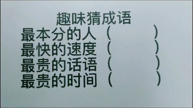 趣味猜成语:最本分的人,最快的速度,最贵的时间?