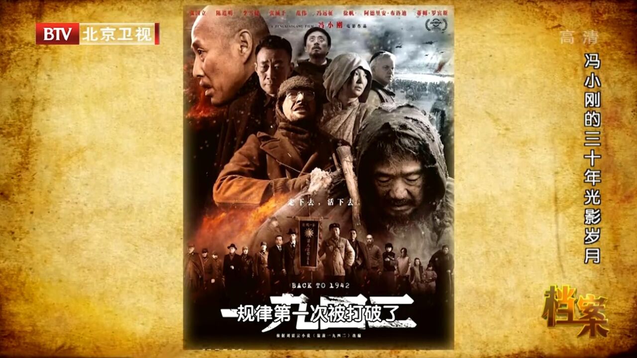 经过19年的努力,2012年《一九四二》上映,但票房却给了他一重击