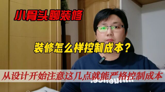 装修怎么样控制成本?从设计开始注意这几点就能严格控制成本!