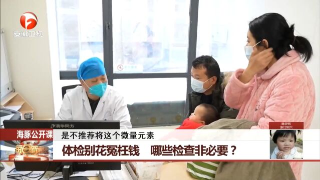 体检别花冤枉钱,哪些检查非必要?医生科普来了