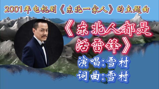 回顾2001年内地电视剧《东北一家人》主题曲《东北人都是活雷锋》雪村演唱