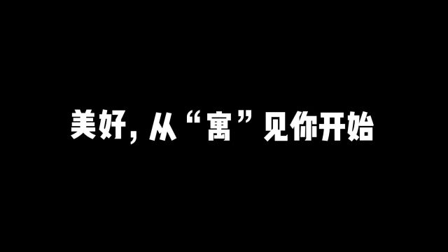 阳声融媒体美好,从“寓”见你开始