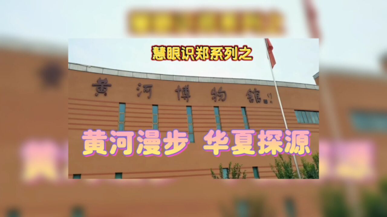 慧眼识郑“黄河漫步 华夏探源”网络达人探线游(5)