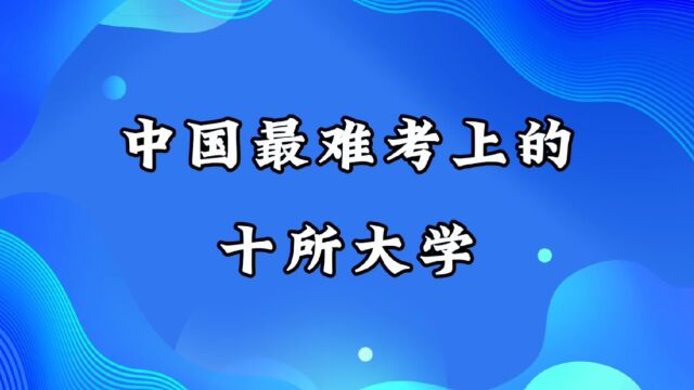 中国最难考上的十所大学!