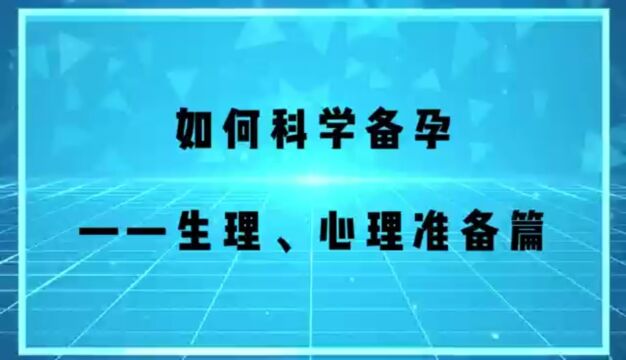 如何科学备孕生理心理准备篇