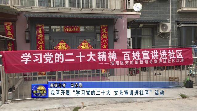 淮阳区开展“学习党的二十大 文艺宣讲进社区”活动