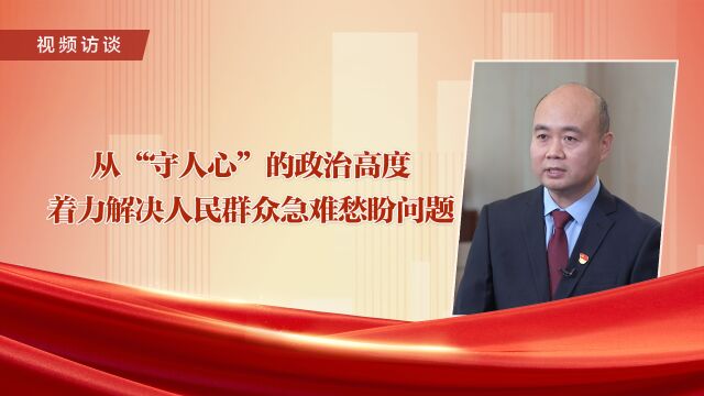 视频访谈丨中央纪委国家监委党风政风监督室:从“守人心”的政治高度 着力解决人民群众急难愁盼问题