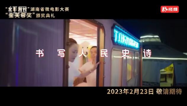 “光影湘村”湖南省微电影大赛“金芙蓉奖”颁奖典礼