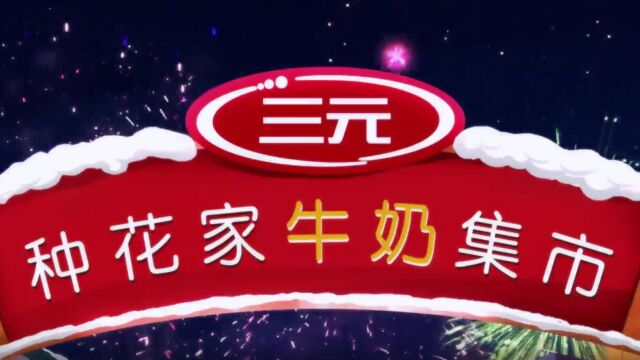 三元食品:“元味”中国年ⷢ€œ码”上赢金兔,创意破圈 盛赞收官!