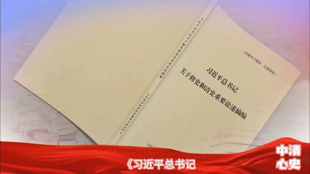 学用新思想 悦读伴成长 | 《习近平总书记关于修史和清史重要论述摘编》读书荐语