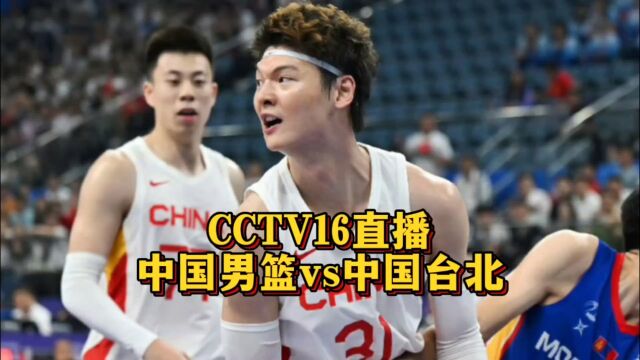 CCTV16直播!中国男篮vs中国台北,王哲林救赎之战