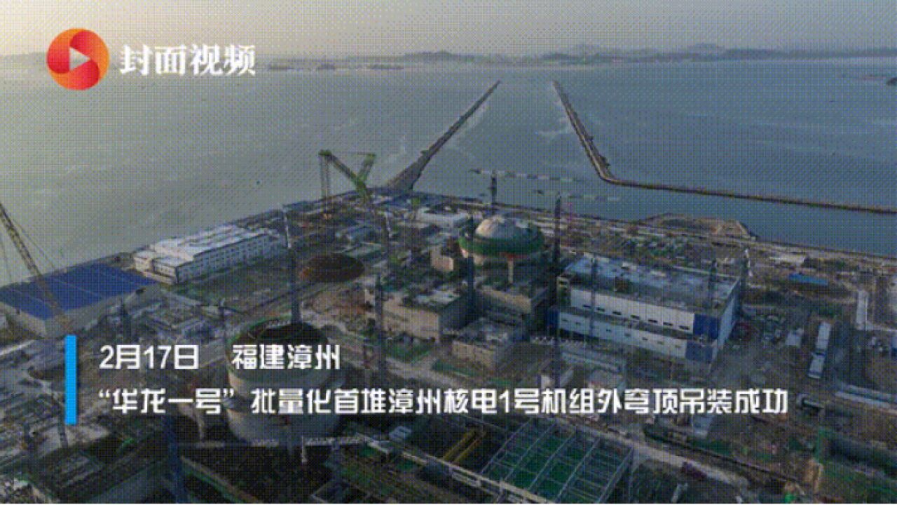 “华龙一号”批量化建设阶段首台机组外穹顶吊装成功