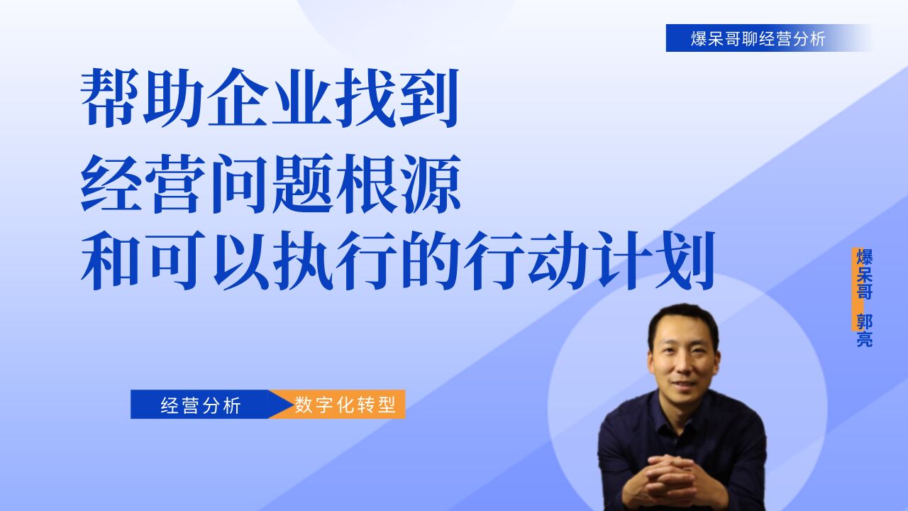 帮助企业找到经营问题根源和可以执行的行动计划