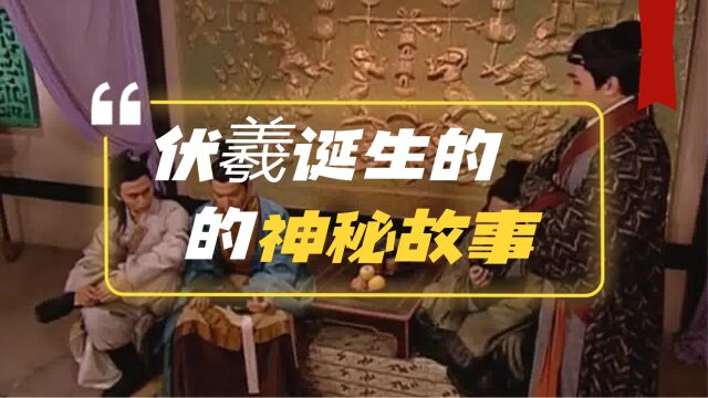 中华神话系列:三皇之首的伏羲,到底是何来历