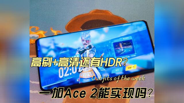 高刷+高清还有HDR?一加Ace 2能实现吗?