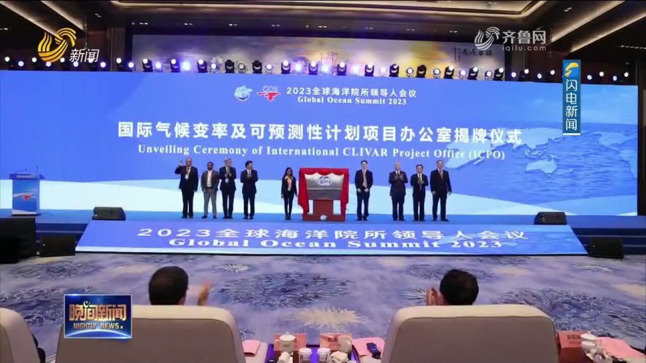 2023全球海洋院所领导人会议在青岛召开,近300位代表参加会议