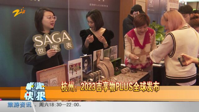 杭州:2023吉享物PLUS全球发布