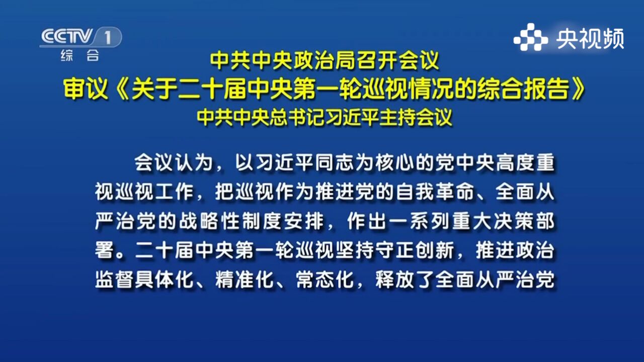 中共中央政治局召开会议,审议《关于二十届中央第一轮巡视情况的综合报告》,中共中央总书记习近平主持会议