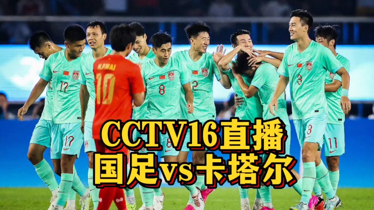 CCTV16直播!中国vs卡塔尔,国足亚运队几大不利因素或遭淘汰