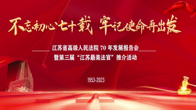 省法院举办70年发展报告会暨第三届“江苏最美法官”推介活动