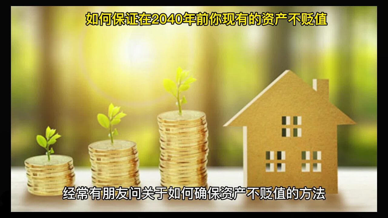 如何保证在2040年前你现有的资产不贬值